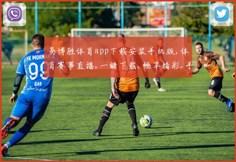 易博胜体育app下载安装手机版,体育赛事直播,一键下载,畅享精彩,手机版必备