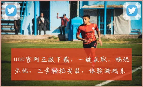 uno官网正版下载，一键获取，畅玩无忧，三步轻松安装，体验游戏乐趣，必备神器