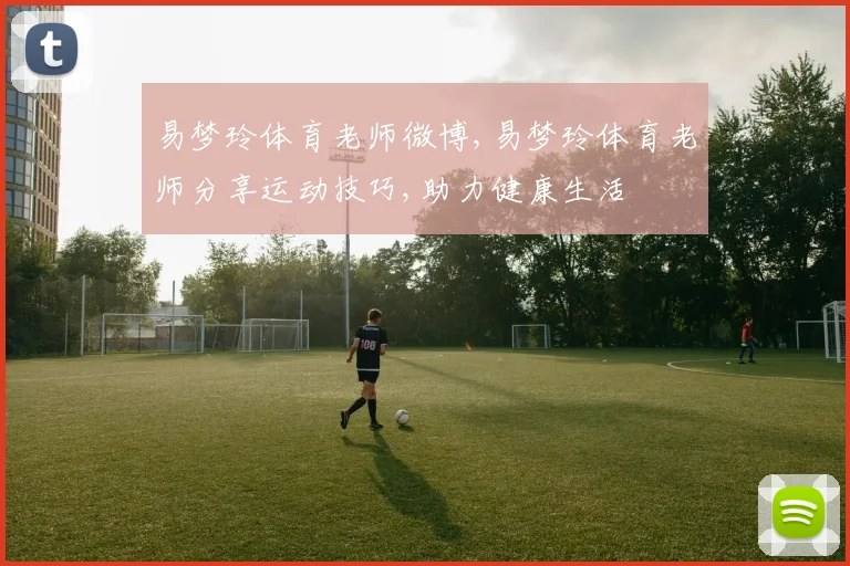 易梦玲体育老师微博,易梦玲体育老师分享运动技巧,助力健康生活