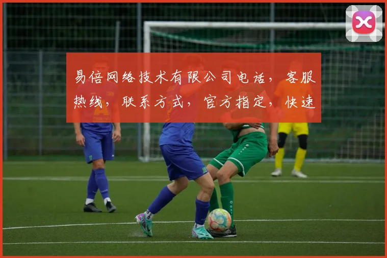 易倍网络技术有限公司电话，客服热线，联系方式，官方指定，快速咨询，三网通办