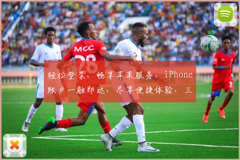 轻松登录，畅享苹果服务，iPhone账户一触即达，尽享便捷体验，三步搞定