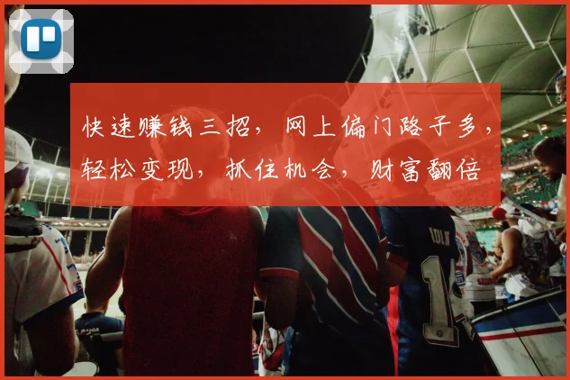 快速赚钱三招，网上偏门路子多，轻松变现，抓住机会，财富翻倍