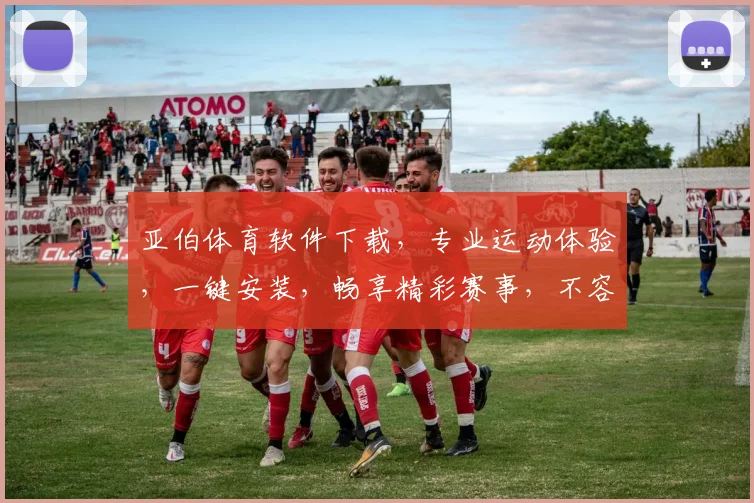 亚伯体育软件下载，专业运动体验，一键安装，畅享精彩赛事，不容错过