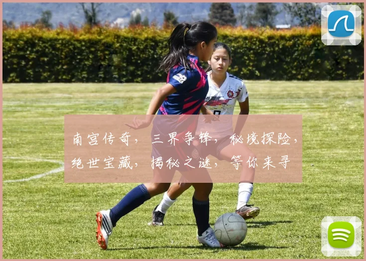 南宫传奇，三界争锋，秘境探险，绝世宝藏，揭秘之谜，等你来寻