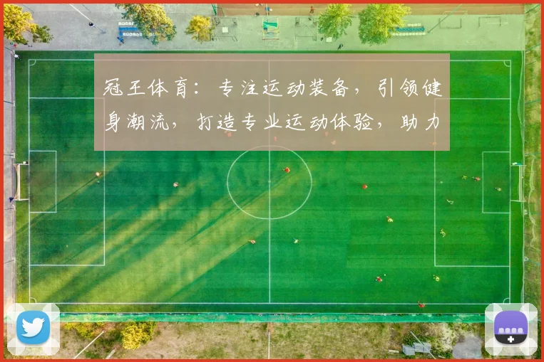 冠王体育：专注运动装备，引领健身潮流，打造专业运动体验，助力健康生活